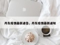 丹东疫情最新通告，丹东疫情最新通知