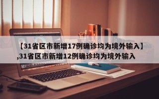 【31省区市新增17例确诊均为境外输入】,31省区市新增12例确诊均为境外输入