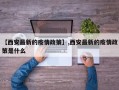 【西安最新的疫情政策】,西安最新的疫情政策是什么