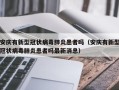 安庆有新型冠状病毒肺炎患者吗（安庆有新型冠状病毒肺炎患者吗最新消息）