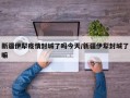 新疆伊犁疫情封城了吗今天/新疆伊犁封城了嘛