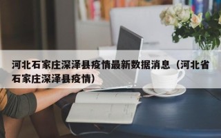 河北石家庄深泽县疫情最新数据消息（河北省石家庄深泽县疫情）