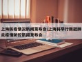 上海防疫情况新闻发布会/上海将举行新冠肺炎疫情防控新闻发布会