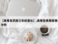 【吴尊友抗疫三年的变化】,吴尊友央视疫情分析