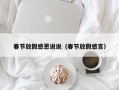 春节放假感恩说说（春节放假感言）