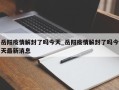 岳阳疫情解封了吗今天_岳阳疫情解封了吗今天最新消息