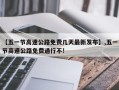 【五一节高速公路免费几天最新发布】,五一节高速公路免费通行不!