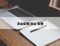 凉山疫情/凉山 疫情