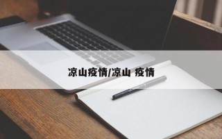 凉山疫情/凉山 疫情