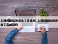 上海核酸检测迎来了高峰期_上海核酸检测迎来了高峰期吗
