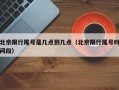 北京限行尾号是几点到几点（北京限行尾号时间段）