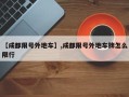 【成都限号外地车】,成都限号外地车牌怎么限行