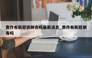 焦作有新冠状肺炎吗最新消息_焦作有新冠病毒吗