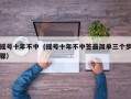 摇号十年不中（摇号十年不中签最简单三个步骤）