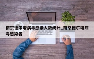 南京德尔塔病毒感染人数统计_南京德尔塔病毒感染者