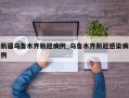 新疆乌鲁木齐新冠病例_乌鲁木齐新冠感染病例