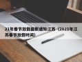 21年春节放假最新通知江苏（2021年江苏春节放假时间）