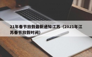 21年春节放假最新通知江苏（2021年江苏春节放假时间）