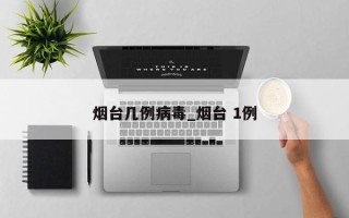 烟台几例病毒_烟台 1例