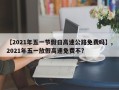 【2021年五一节假日高速公路免费吗】,2021年五一放假高速免费不?