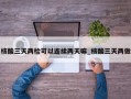 核酸三天两检可以连续两天嘛_核酸三天两做