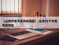 【北京所有中高风险地区】,北京41个中高风险地区