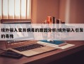 境外输入变异病毒的原因分析/境外输入引发的毒株