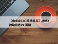 【dota16.83改动日志】,dota改动日志70 英雄