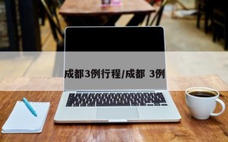 成都3例行程/成都 3例