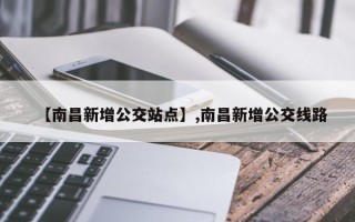 【南昌新增公交站点】,南昌新增公交线路