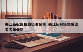 夹江新冠疫情感染者名单_夹江新冠疫情感染者名单最新