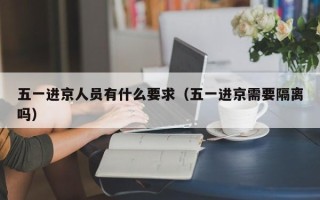 五一进京人员有什么要求（五一进京需要隔离吗）