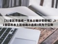 【31省区市连续一周本土确诊零新增】,31省区市本土新增确诊连续3天为个位数
