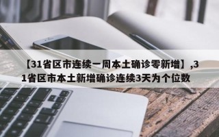 【31省区市连续一周本土确诊零新增】,31省区市本土新增确诊连续3天为个位数