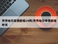 齐齐哈尔疫情新增14例/齐齐哈尔疫情新增昨天