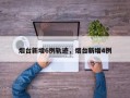 烟台新增6例轨迹，烟台新增4例