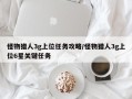 怪物猎人3g上位任务攻略/怪物猎人3g上位6星关键任务