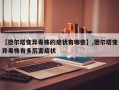 【德尔塔变异毒株的症状有哪些】,德尔塔变异毒株有多厉害症状