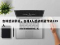 吉林感染新冠，吉林1人感染新冠传染139人