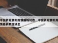 中国新冠肺炎疫情最新动态，中国新冠肺炎疫情最新数据消息