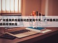 广州番禺防疫最新动态查询今天，广州番禺区最新疫情防疫