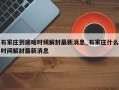 石家庄到底啥时候解封最新消息_石家庄什么时间解封最新消息