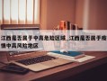 江西是否属于中高危险区域_江西是否属于疫情中高风险地区