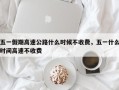 五一假期高速公路什么时候不收费，五一什么时间高速不收费