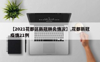 【2021花都区新冠肺炎情况】,花都新冠疫情21例