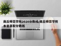 商丘师范学院2020分数线/商丘师范学院本省录取分数线