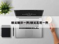 顺义确诊一例/顺义出现一例