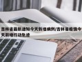 吉林省最新通知今天新增病例/吉林省疫情今天新增行动轨迹