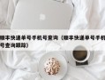 顺丰快递单号手机号查询（顺丰快递单号手机号查询跟踪）