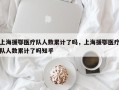 上海援鄂医疗队人数累计了吗，上海援鄂医疗队人数累计了吗知乎